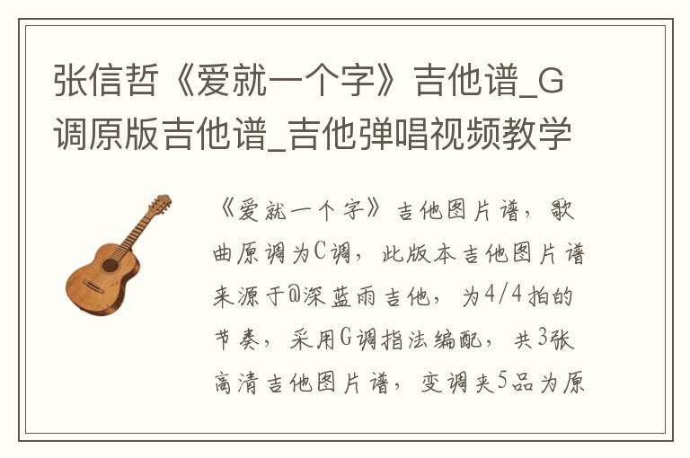 张信哲《爱就一个字》吉他谱_G调原版吉他谱_吉他弹唱视频教学