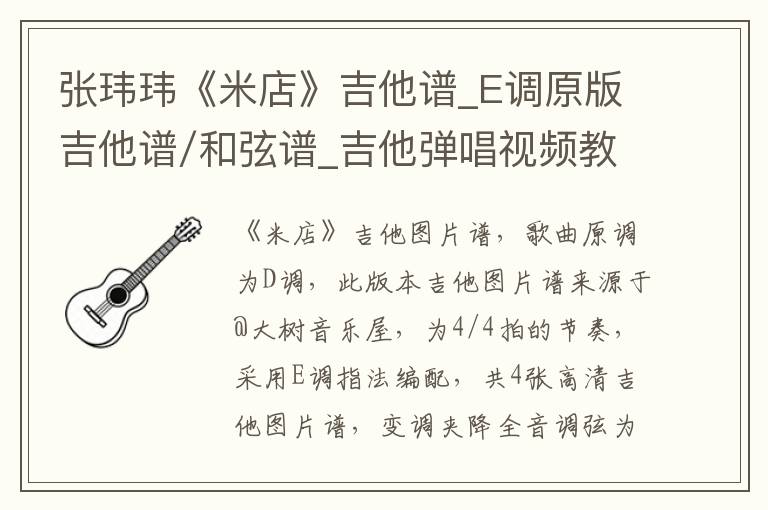 张玮玮《米店》吉他谱_E调原版吉他谱/和弦谱_吉他弹唱视频教学