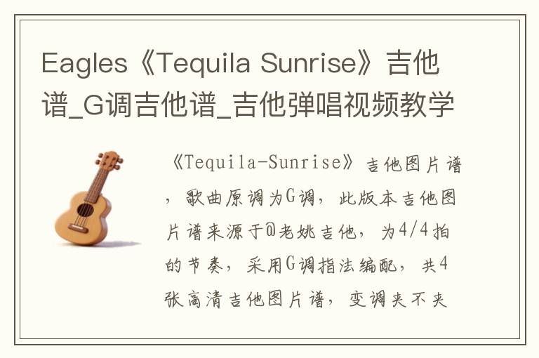 Eagles《Tequila Sunrise》吉他谱_G调吉他谱_吉他弹唱视频教学