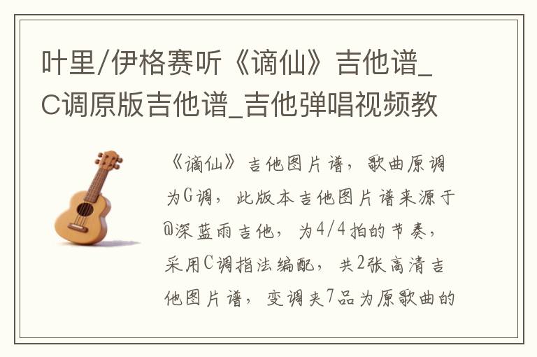 叶里/伊格赛听《谪仙》吉他谱_C调原版吉他谱_吉他弹唱视频教学