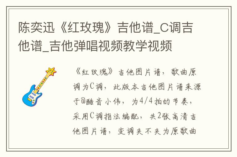 陈奕迅《红玫瑰》吉他谱_C调吉他谱_吉他弹唱视频教学视频