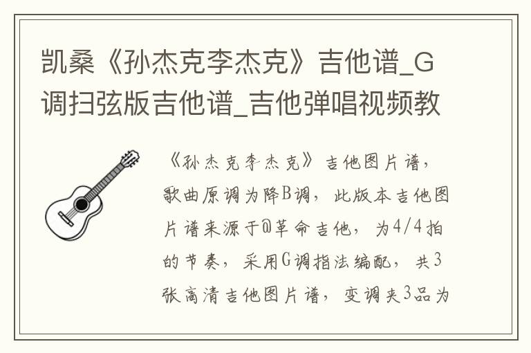 凯桑《孙杰克李杰克》吉他谱_G调扫弦版吉他谱_吉他弹唱视频教学