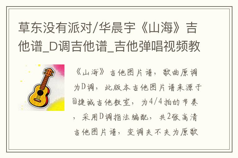 草东没有派对/华晨宇《山海》吉他谱_D调吉他谱_吉他弹唱视频教学