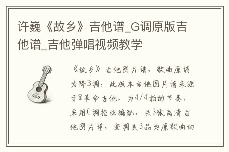 许巍《故乡》吉他谱_G调原版吉他谱_吉他弹唱视频教学