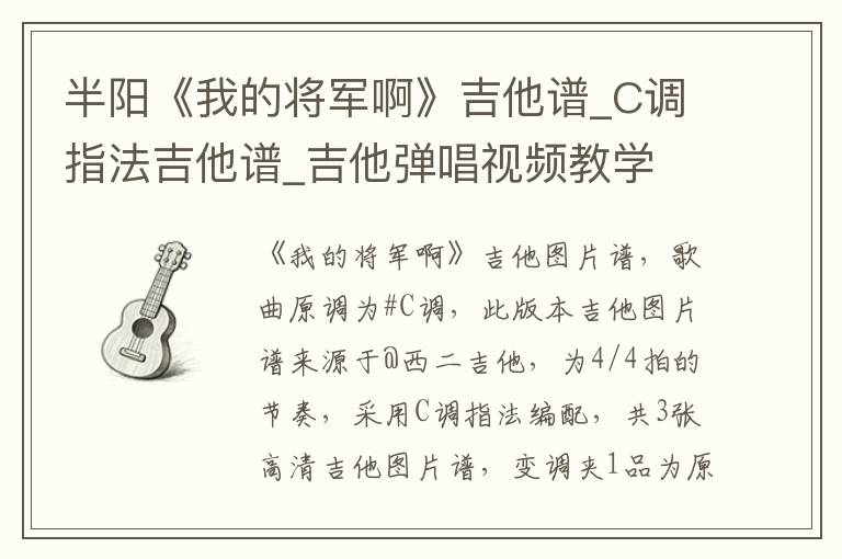 半阳《我的将军啊》吉他谱_C调指法吉他谱_吉他弹唱视频教学