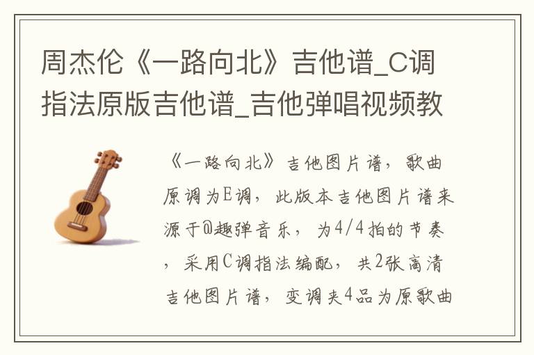 周杰伦《一路向北》吉他谱_C调指法原版吉他谱_吉他弹唱视频教学