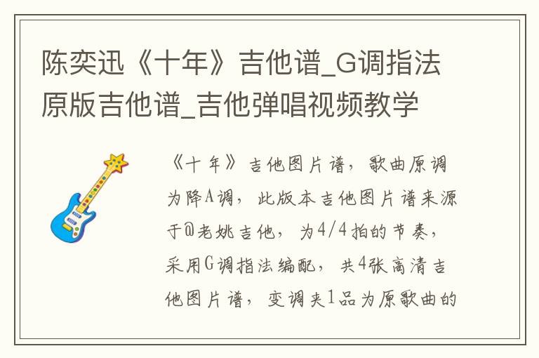 陈奕迅《十年》吉他谱_G调指法原版吉他谱_吉他弹唱视频教学