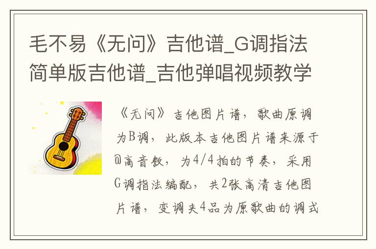 毛不易《无问》吉他谱_G调指法简单版吉他谱_吉他弹唱视频教学