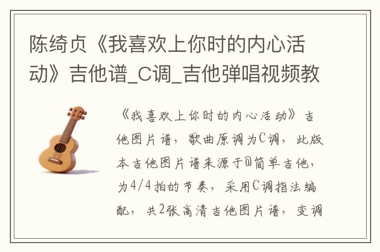 陈绮贞《我喜欢上你时的内心活动》吉他谱_C调_吉他弹唱视频教学