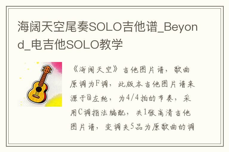 海阔天空尾奏SOLO吉他谱_Beyond_电吉他SOLO教学