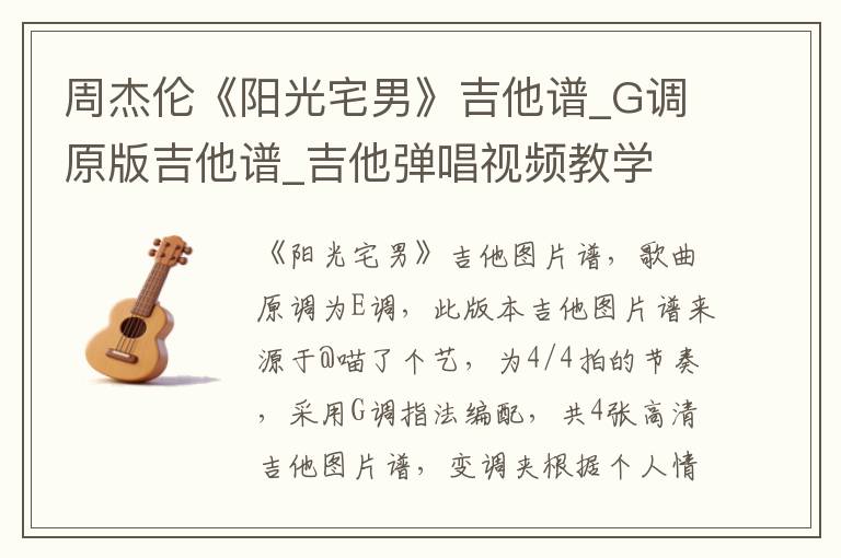 周杰伦《阳光宅男》吉他谱_G调原版吉他谱_吉他弹唱视频教学