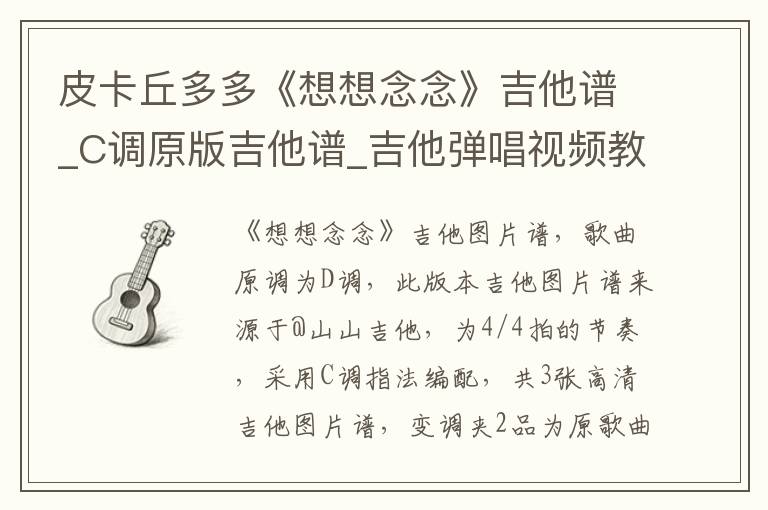 皮卡丘多多《想想念念》吉他谱_C调原版吉他谱_吉他弹唱视频教学