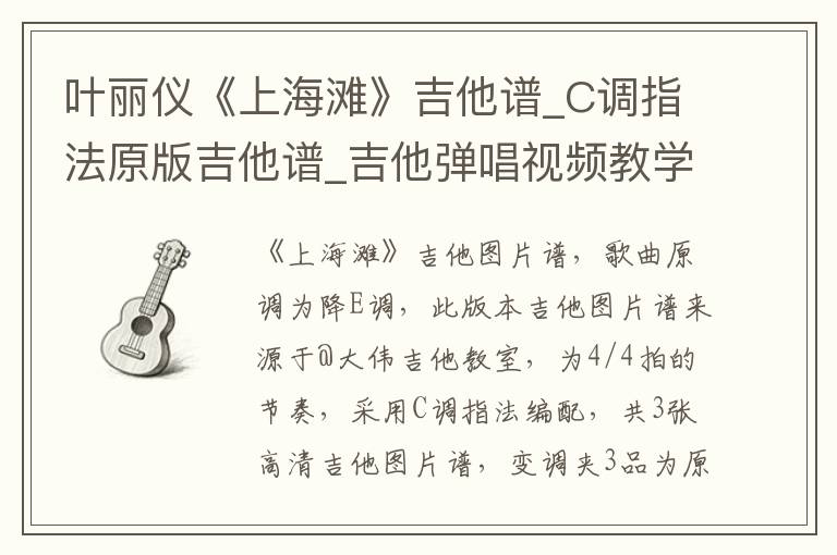 叶丽仪《上海滩》吉他谱_C调指法原版吉他谱_吉他弹唱视频教学