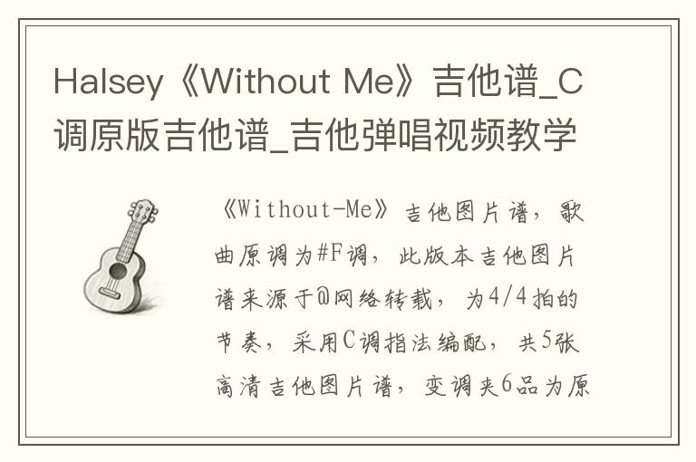 Halsey《Without Me》吉他谱_C调原版吉他谱_吉他弹唱视频教学