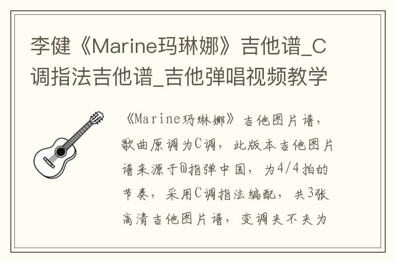 李健《Marine玛琳娜》吉他谱_C调指法吉他谱_吉他弹唱视频教学