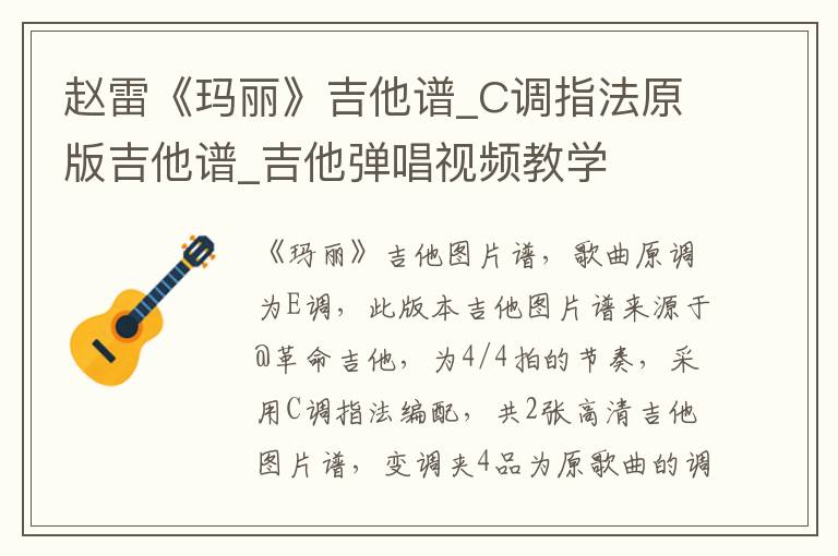 赵雷《玛丽》吉他谱_C调指法原版吉他谱_吉他弹唱视频教学