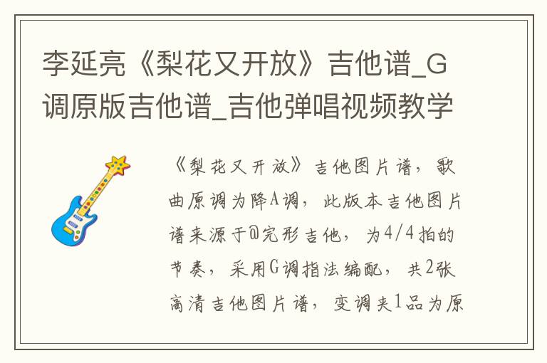 李延亮《梨花又开放》吉他谱_G调原版吉他谱_吉他弹唱视频教学