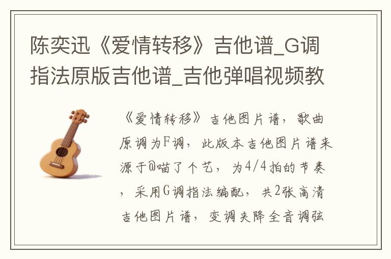 陈奕迅《爱情转移》吉他谱_G调指法原版吉他谱_吉他弹唱视频教学
