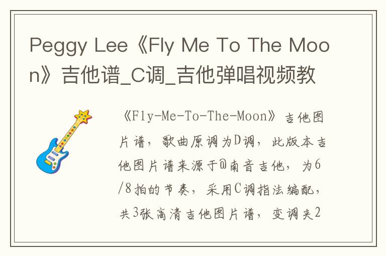 Peggy Lee《Fly Me To The Moon》吉他谱_C调_吉他弹唱视频教学