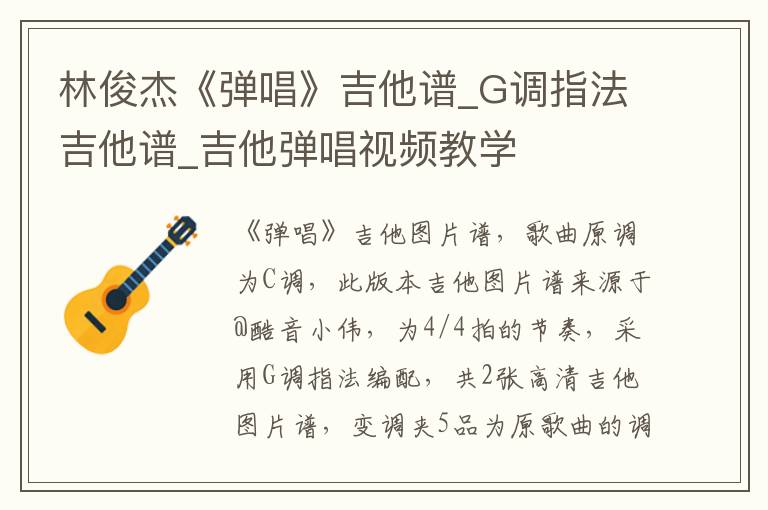 林俊杰《弹唱》吉他谱_G调指法吉他谱_吉他弹唱视频教学