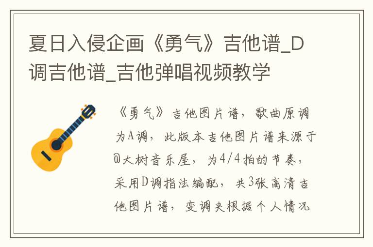 夏日入侵企画《勇气》吉他谱_D调吉他谱_吉他弹唱视频教学