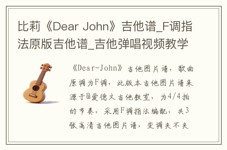 比莉《Dear John》吉他谱_F调指法原版吉他谱_吉他弹唱视频教学