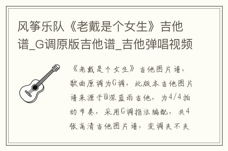 风筝乐队《老戴是个女生》吉他谱_G调原版吉他谱_吉他弹唱视频教学