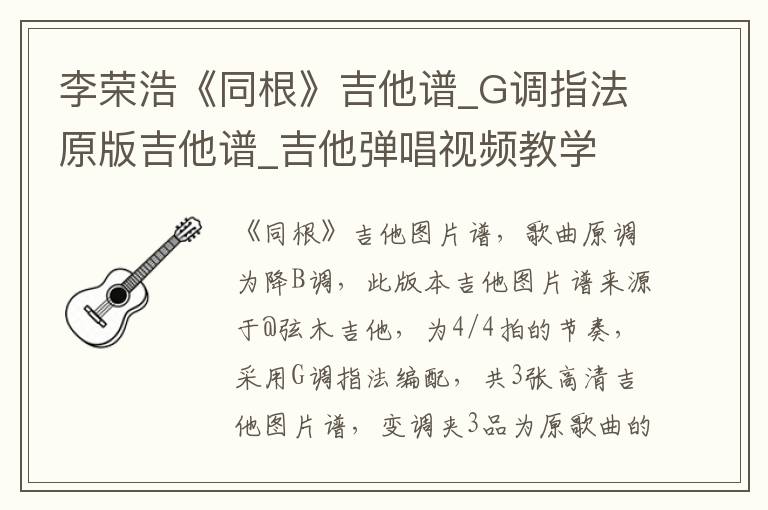 李荣浩《同根》吉他谱_G调指法原版吉他谱_吉他弹唱视频教学
