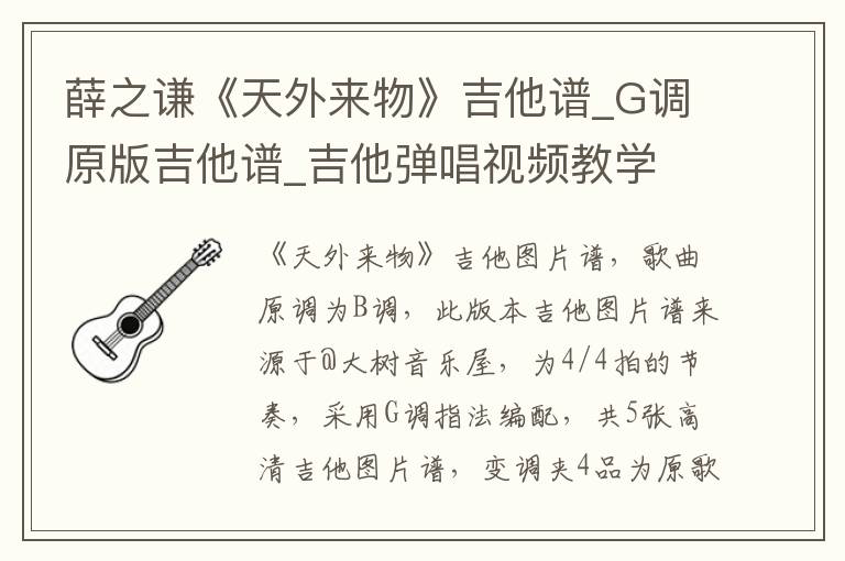 薛之谦《天外来物》吉他谱_G调原版吉他谱_吉他弹唱视频教学