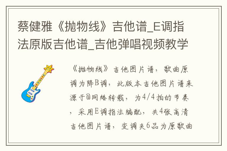 蔡健雅《抛物线》吉他谱_E调指法原版吉他谱_吉他弹唱视频教学