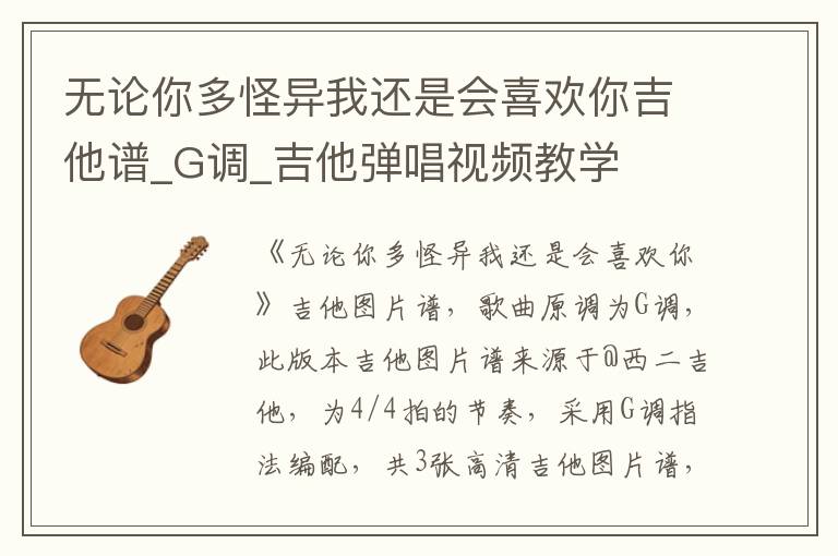 无论你多怪异我还是会喜欢你吉他谱_G调_吉他弹唱视频教学
