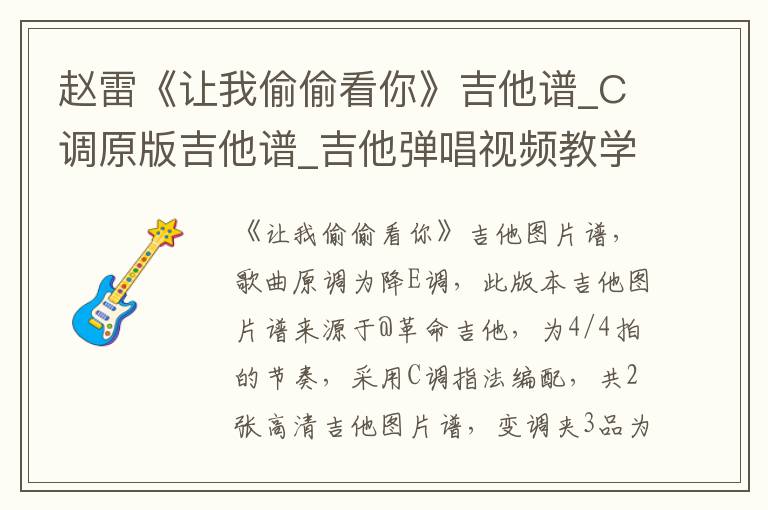 赵雷《让我偷偷看你》吉他谱_C调原版吉他谱_吉他弹唱视频教学