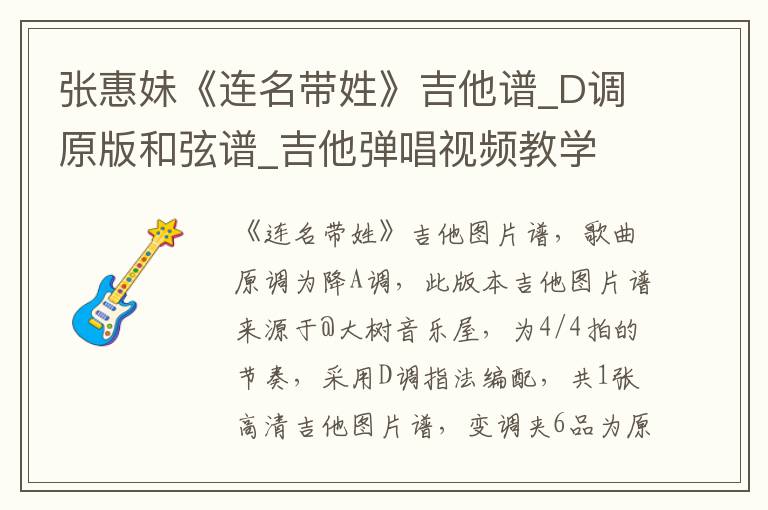 张惠妹《连名带姓》吉他谱_D调原版和弦谱_吉他弹唱视频教学