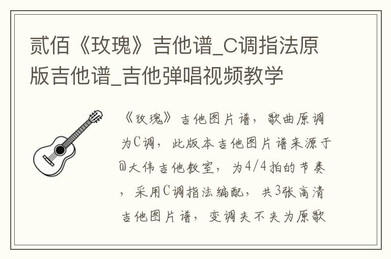 贰佰《玫瑰》吉他谱_C调指法原版吉他谱_吉他弹唱视频教学