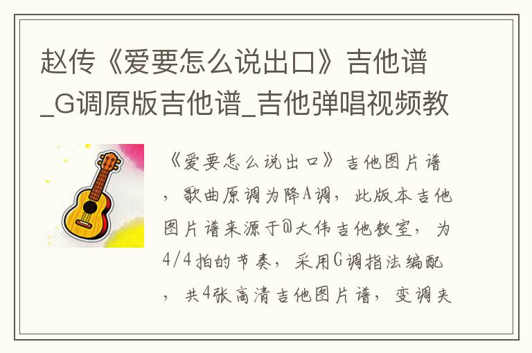 赵传《爱要怎么说出口》吉他谱_G调原版吉他谱_吉他弹唱视频教学