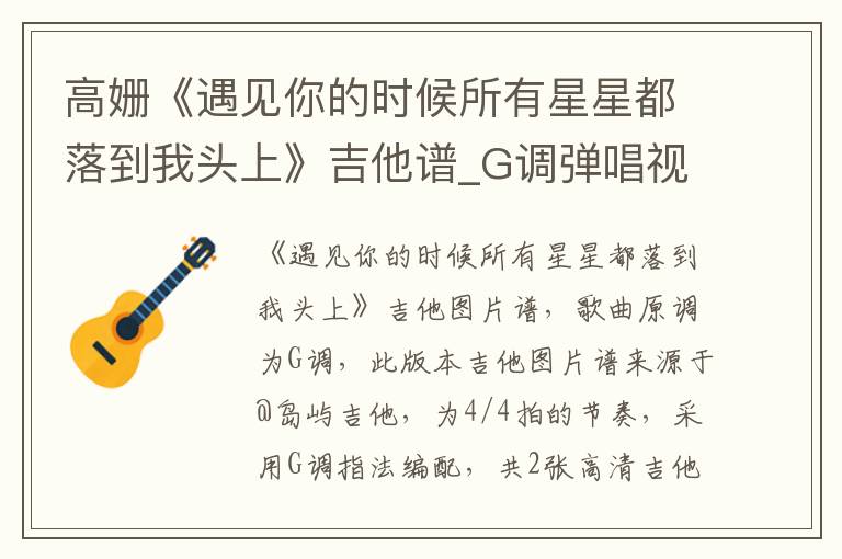 高姗《遇见你的时候所有星星都落到我头上》吉他谱_G调弹唱视频教学