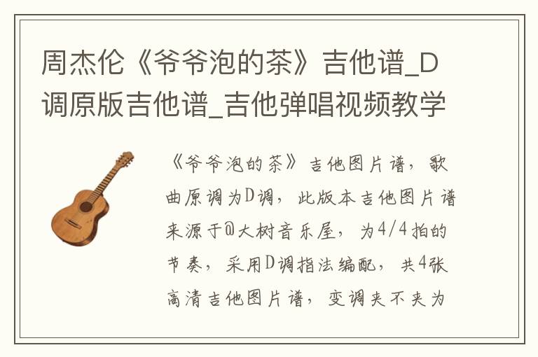周杰伦《爷爷泡的茶》吉他谱_D调原版吉他谱_吉他弹唱视频教学