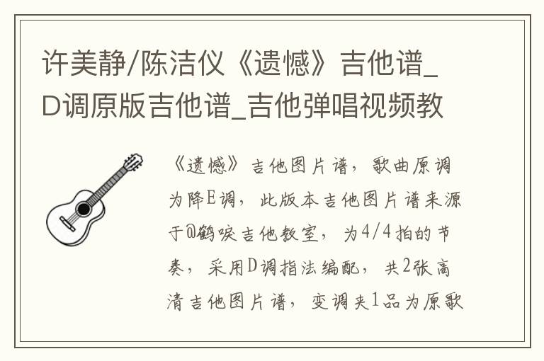 许美静/陈洁仪《遗憾》吉他谱_D调原版吉他谱_吉他弹唱视频教学