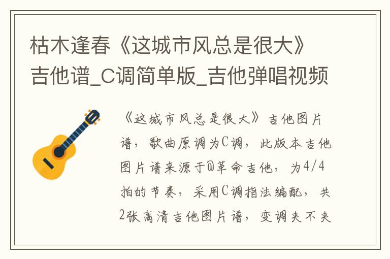 枯木逢春《这城市风总是很大》吉他谱_C调简单版_吉他弹唱视频教学