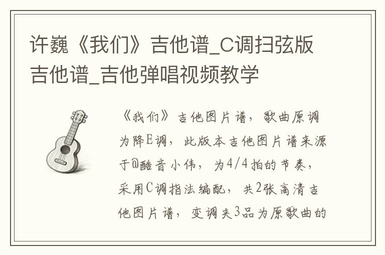 许巍《我们》吉他谱_C调扫弦版吉他谱_吉他弹唱视频教学