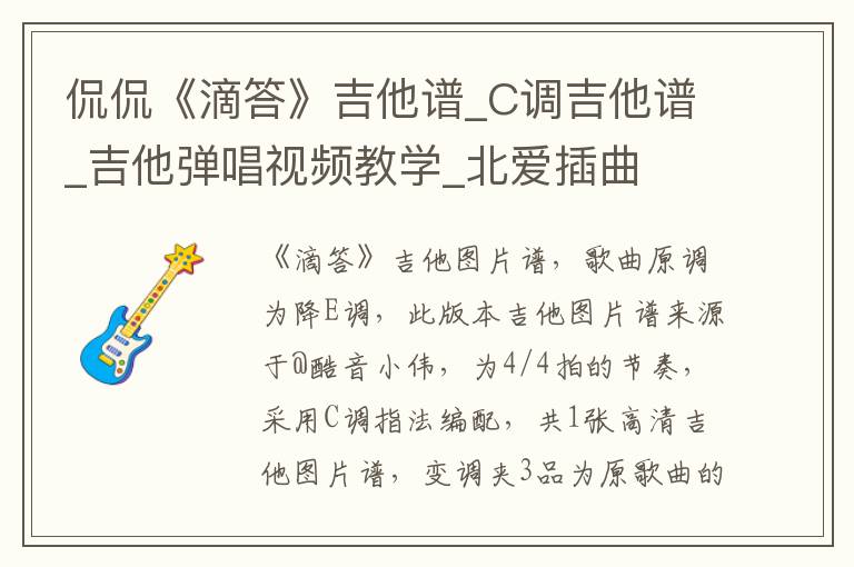 侃侃《滴答》吉他谱_C调吉他谱_吉他弹唱视频教学_北爱插曲