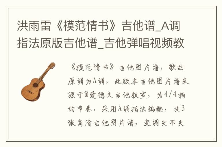 洪雨雷《模范情书》吉他谱_A调指法原版吉他谱_吉他弹唱视频教学