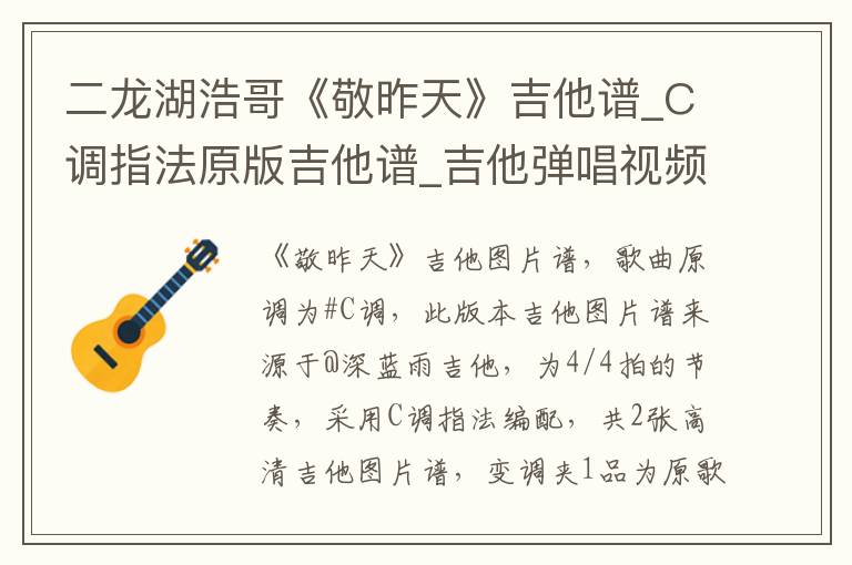 二龙湖浩哥《敬昨天》吉他谱_C调指法原版吉他谱_吉他弹唱视频教学
