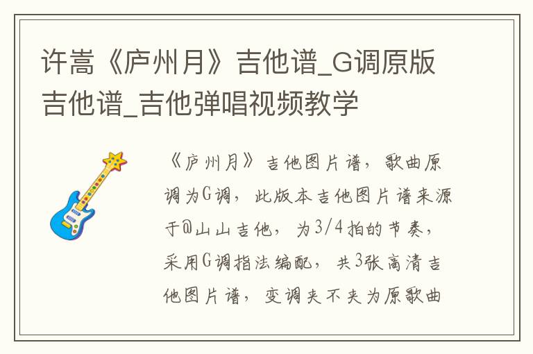 许嵩《庐州月》吉他谱_G调原版吉他谱_吉他弹唱视频教学