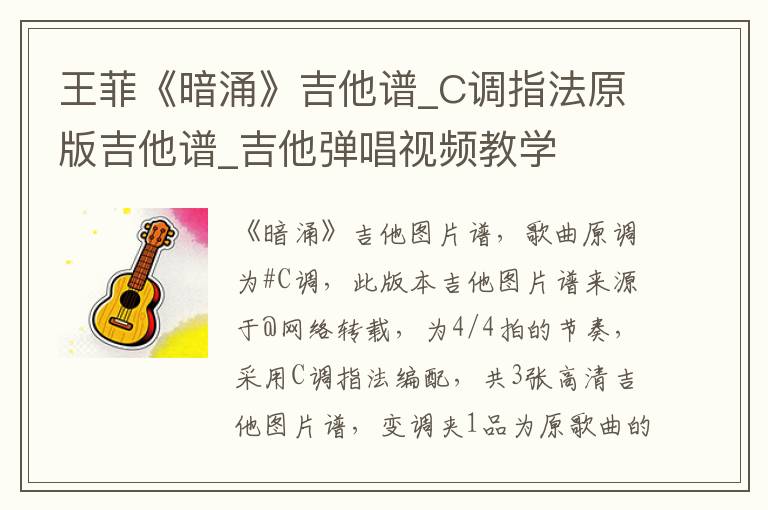 王菲《暗涌》吉他谱_C调指法原版吉他谱_吉他弹唱视频教学