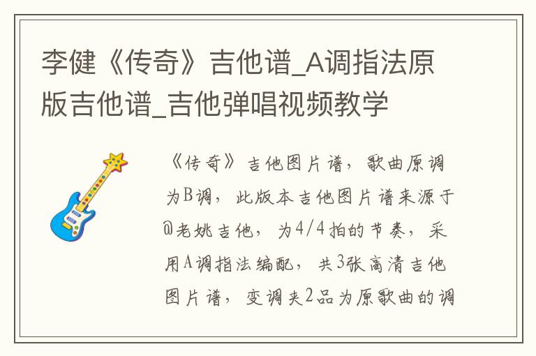 李健《传奇》吉他谱_A调指法原版吉他谱_吉他弹唱视频教学