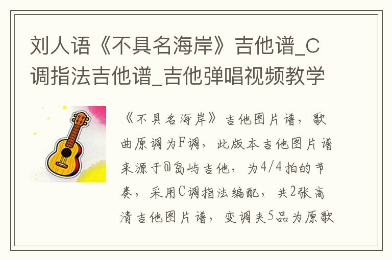 刘人语《不具名海岸》吉他谱_C调指法吉他谱_吉他弹唱视频教学