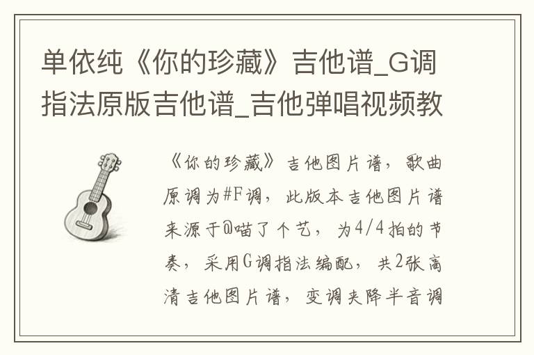 单依纯《你的珍藏》吉他谱_G调指法原版吉他谱_吉他弹唱视频教学