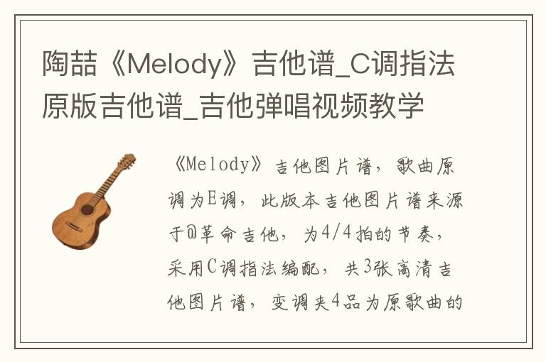 陶喆《Melody》吉他谱_C调指法原版吉他谱_吉他弹唱视频教学