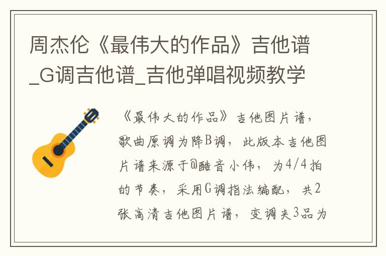 周杰伦《最伟大的作品》吉他谱_G调吉他谱_吉他弹唱视频教学